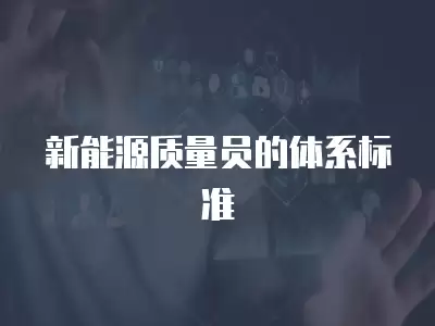 新能源質量員的體系標準