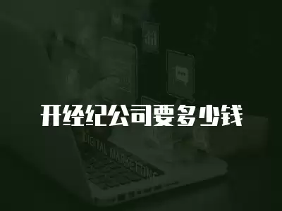 開經紀公司要多少錢