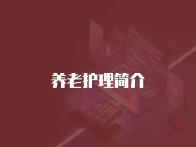 養(yǎng)老護理簡介