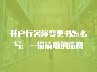 開戶行名稱變更書怎么寫：一份清晰的指南