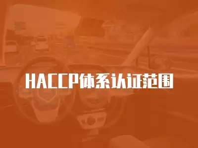 HACCP體系認證范圍