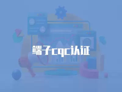 端子cqc認(rèn)證