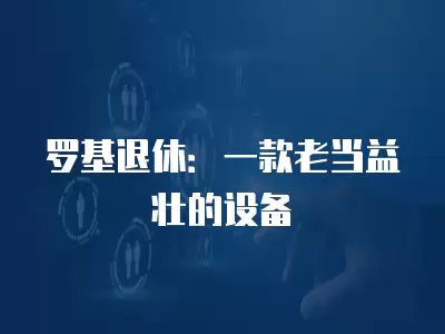 羅基退休：一款老當益壯的設備