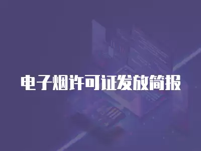 電子煙許可證發(fā)放簡報