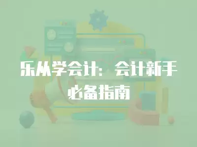 樂從學(xué)會(huì)計(jì)：會(huì)計(jì)新手必備指南