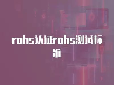 rohs認證rohs測試標準