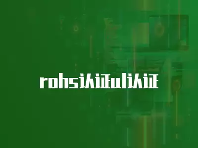 rohs認證ul認證