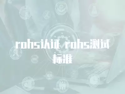 rohs認證 rohs測試標準