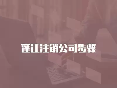 蓬江注銷公司步驟