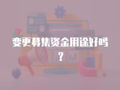 變更募集資金用途好嗎？