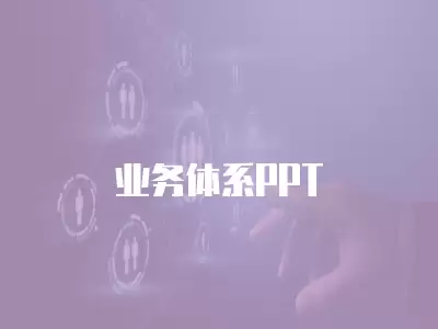 業務體系PPT