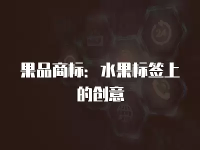 果品商標：水果標簽上的創意