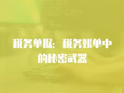 稅務(wù)單據(jù)：稅務(wù)賬單中的秘密武器