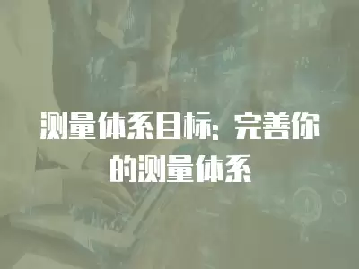 測量體系目標: 完善你的測量體系