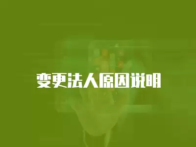 變更法人原因說明