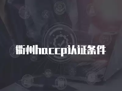 衢州haccp認證條件