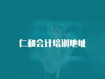 仁和會(huì)計(jì)培訓(xùn)地址