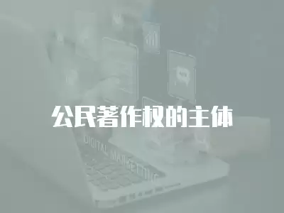 公民著作權(quán)的主體