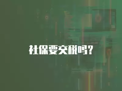 社保要交稅嗎？