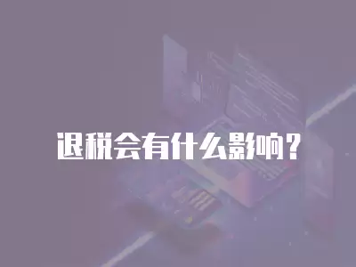 退稅會有什么影響？