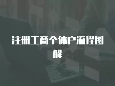 注冊(cè)工商個(gè)體戶流程圖解