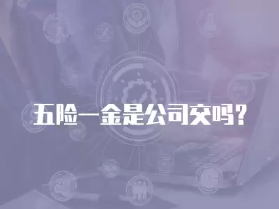 五險一金是公司交嗎？