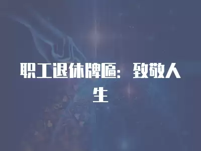 職工退休牌匾：致敬人生