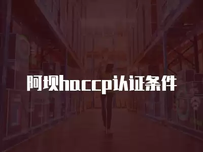 阿壩haccp認證條件