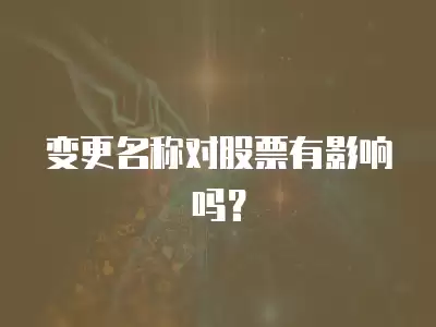 變更名稱對股票有影響嗎？