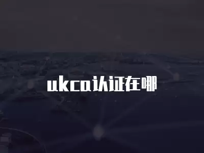 ukca認證在哪