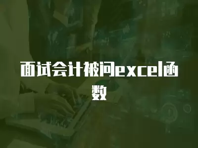 面試會計被問excel函數