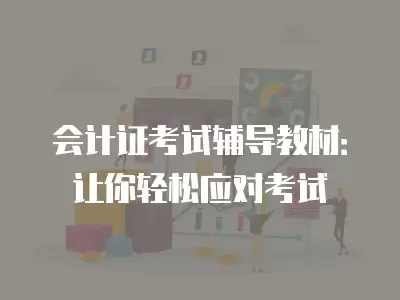 會計證考試輔導教材：讓你輕松應對考試