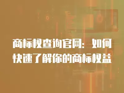 商標權查詢官網：如何快速了解你的商標權益