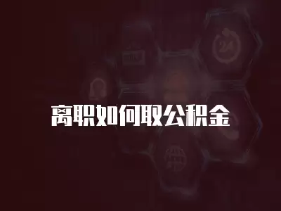 離職如何取公積金