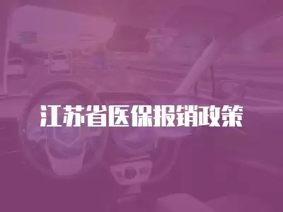 江蘇省醫保報銷政策