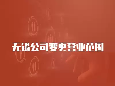 無錫公司變更營業范圍