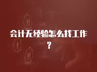 會計無經驗怎么找工作？