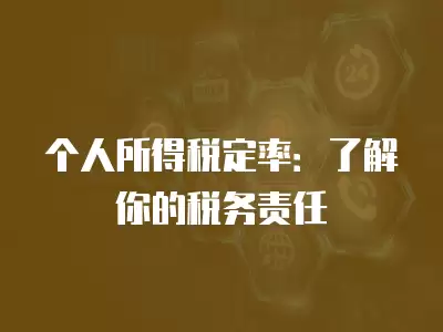 個人所得稅定率：了解你的稅務責任