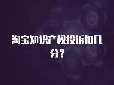 淘寶知識產權投訴扣幾分？