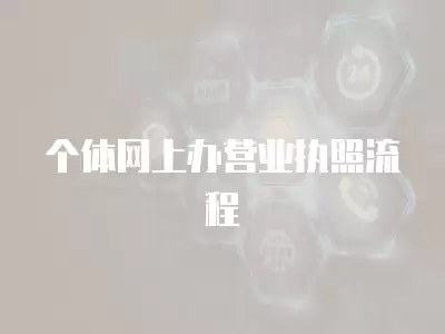 個體網上辦營業執照流程