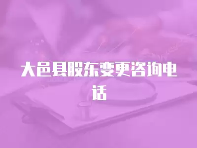 大邑縣股東變更咨詢電話