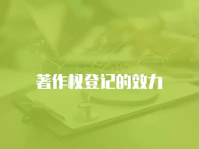 著作權登記的效力