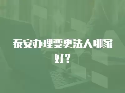 泰安辦理變更法人哪家好？