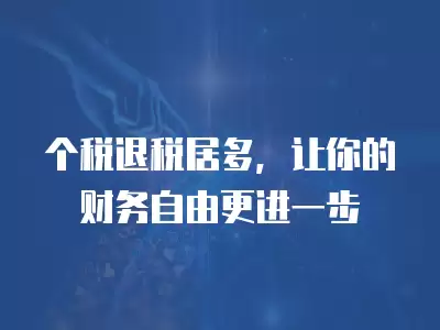 個稅退稅居多，讓你的財務自由更進一步