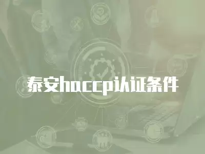 泰安haccp認證條件