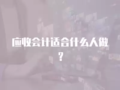 應收會計適合什么人做？