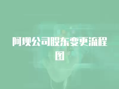 阿壩公司股東變更流程圖