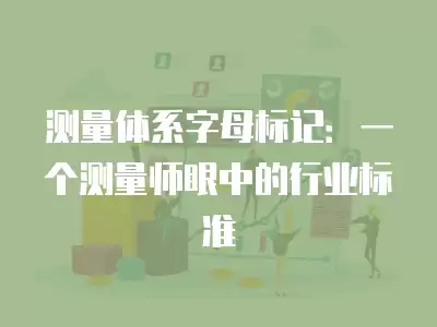 測量體系字母標記：一個測量師眼中的行業標準