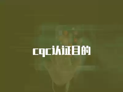 cqc認證目的