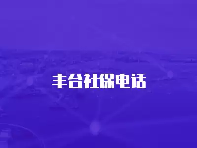 豐臺社保電話